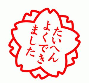 たった10個のコツで人生が大きく変わる№2,ほめる(自分)