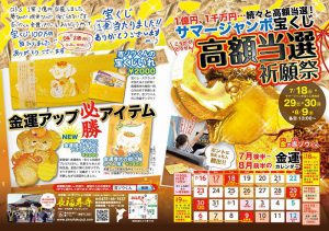 サマージャンボ宝くじ 高額当選祈願祭