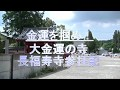 大金運のお寺 長福寿寺参拝記