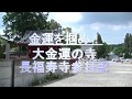 大金運のお寺　長福寿寺参拝記