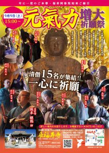 《元氣力増大・人間関係良好》祈願祭