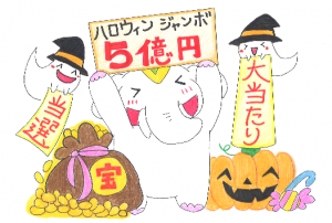 「ハロウィンジャンボ宝くじ」大当たり祈願祭