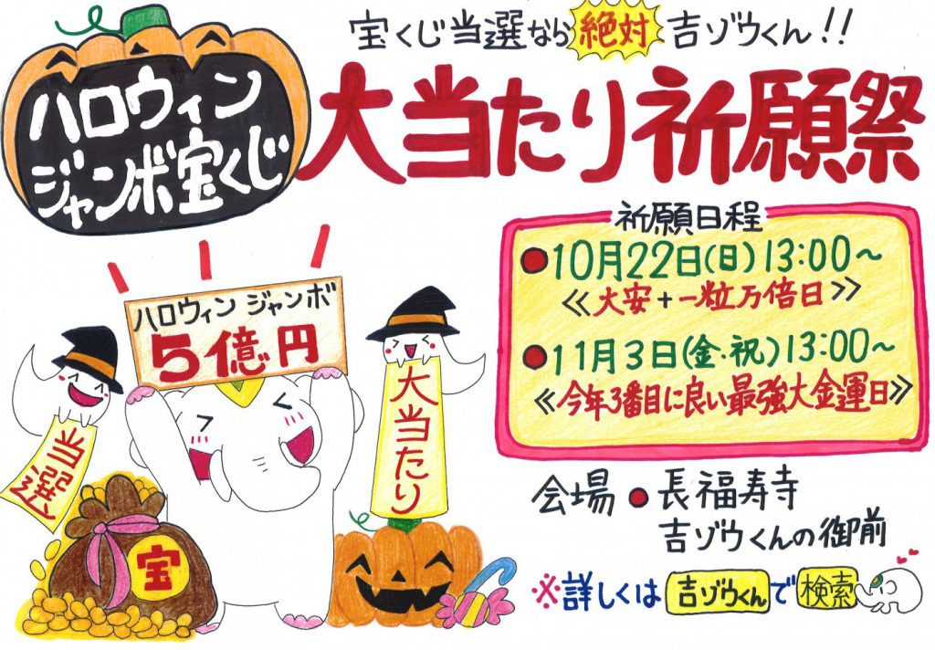 明日は、ハロウィンジャンボ宝くじ　大当たり祈願祭です。