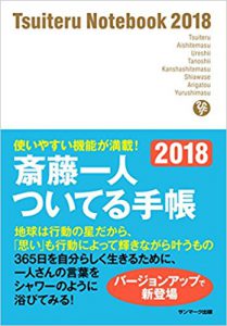 齋藤一人さんの「ついてる手帳2018」が出ました!!