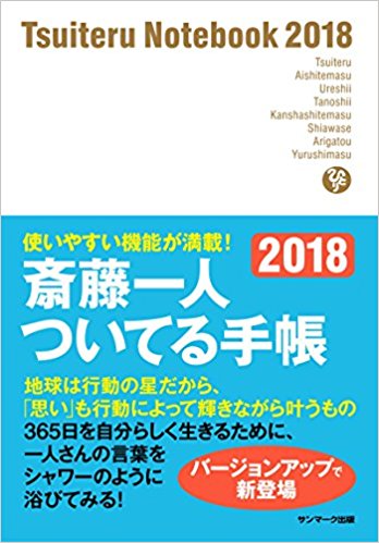 齋藤一人さんの「ついてる手帳2018」が出ました!!
