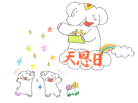 今日は『天恩日（てんおんにち）』　最上の吉日です