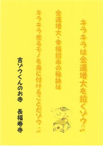 2018年 吉ゾウくんからの金運アップの教え⑪