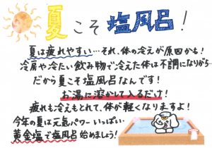 「夏」こそ《塩風呂》 金運パワー増大!