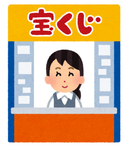 サマージャンボが当たる!?【オススメ宝くじ売り場】の特徴とは・・・