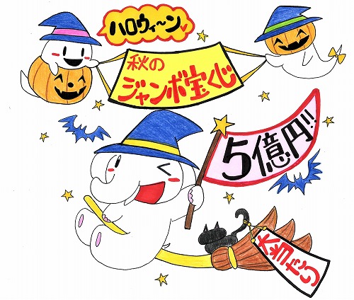 明後日です。ハロウィンジャンボ宝くじ大当たり祈願祭