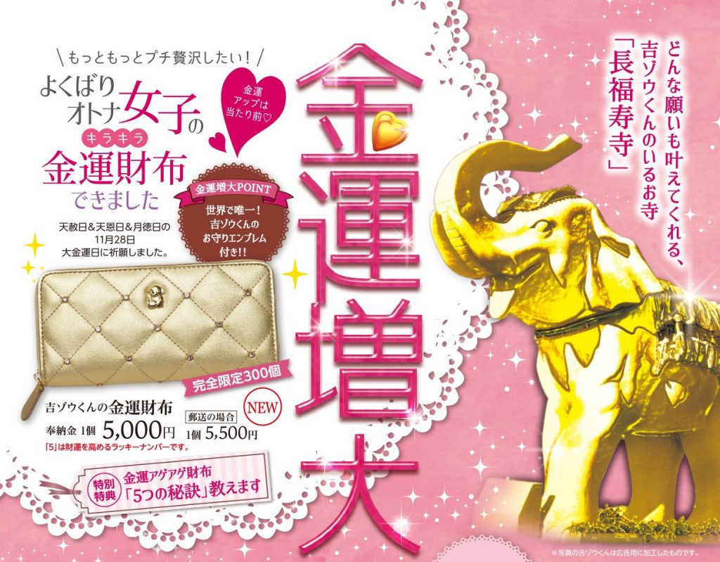 ついに登場!金運アゲアゲ【吉ゾウくんのキラキラ金運財布】