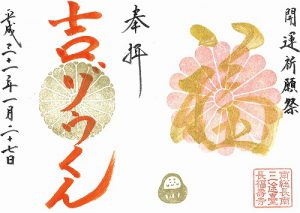 平成最後の《開運10倍増のご朱印》です。 長福寿寺