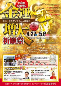 あと1週間です。 GWは『金運増大祈願祭』 ご利益10倍