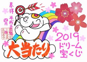 《限定ご朱印》ドリームジャンボ宝くじ大当たり祈願祭