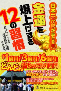6刷決定！　本『日本一宝くじが当たる寺　金運を爆上げする12の習慣』