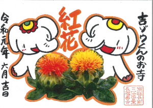 金運アップ!吉ゾウくんの【限定!紅花特別御朱印】だゾウ♪