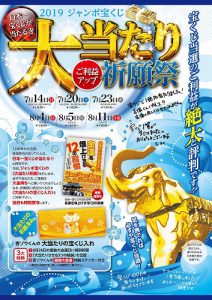 8月4日(日)・5日(月) 【サマージャンボ宝くじ大当たり祈願祭】