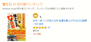 3刷決定！　本『日本一宝くじが当たる寺　金運を爆上げする12の習慣』