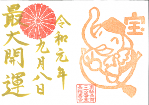 金運アップ!今年最強!!吉ゾウくんの【特別限定御朱印】だゾウ♪