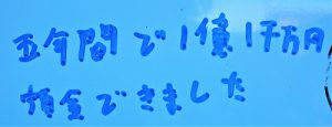 今日(8月17日)は『大安吉日』 1億1千万円の貯金が出来ました!