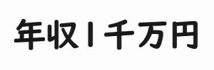 自分の好きなところをホメる!…年収1000万円を超える第一歩