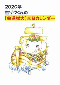 【予告】2020年の「吉ゾウくんの金運吉日カレンダー」が発売されます。