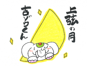 金運アップ待ち受け!【上弦の月】はパワーに満ち溢れてるゾウ♪