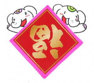 金運アップ待ち受け!【倒福】は福を呼び込む縁起物だゾウ♪