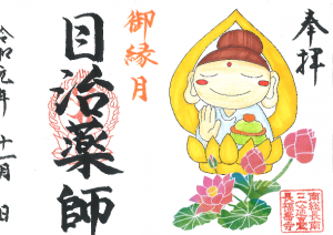【目治薬師(めなおしやくし)】の特別限定御朱印だゾウ♪