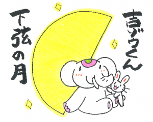 金運アップ待ち受け!【下弦の月】で運氣アップだゾウ♪
