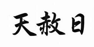 【開運吉日】を知ると、あなたの金運は大きく爆上げします!