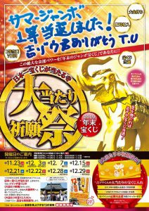 明日(12月3日) 【年末ジャンボ宝くじ大当たり祈願祭】