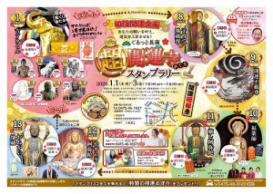 2020年の初詣は【ぐるっと長南 超・開運寺めぐり】へ!