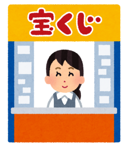 購入するなら「いつ」「どこで」?~サマージャンボ宝くじ【オススメ宝くじ売り場】の特徴編~