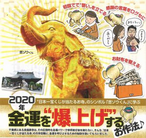 2020年の金運を爆上げする「お作法」　日本一宝くじが当たる長福寿寺