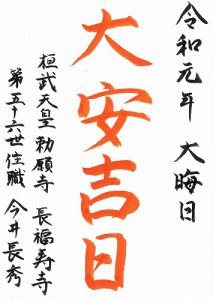 【ネット予約限定】「令和元年」「大晦日」「大安吉日」のサイン入り