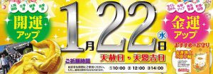 1月22日(水)は、2020年前半№1の【最大開運日】 祈願祭を行います