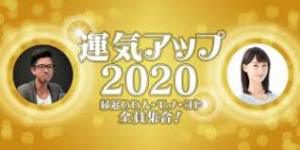 年始特別番組『運気アップ2020 ~縁起いい人・モノ・コト・全員集合!~