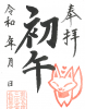 2月1日『初午祭』限定!!ご来山者限定の特別ご朱印が出ます!!