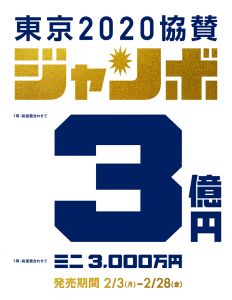 バレンタイン（東京2020協賛）ジャンボ宝くじ大当たり祈願祭