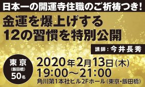 日本一の開運寺住職のご祈願つき! 金運を爆上げする12の習慣を特別公開