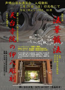 『波の伊八』展&講演会&声明公演 (3月29日 行元寺)