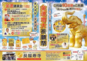 2020年【金運増大の祈願祭】 年に1回の最大吉日 5/2~5/6