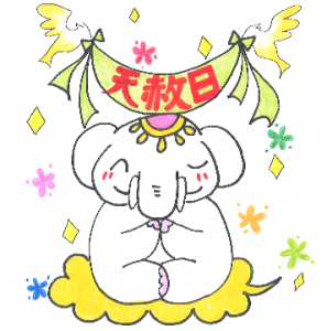 【天赦日 宝くじ】 大当たり祈願祭 日本一宝くじが当たる長福寿寺
