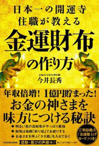 今、読むべき本　日本一の開運寺住職が教える『金運財布の作り方』　