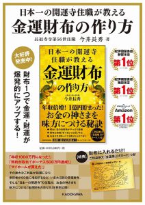 新刊『日本一の開運寺住職が教える《金運財布の作り方》』のレビューより