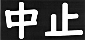 【中止】 今日・明日の「大当たり祈願祭」 ※念のための再送です