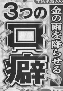 「東スポ」掲載！［開運住職］今井長秀の金運アップ術　『3つの口癖』