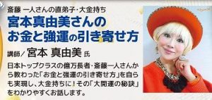 【斎藤一人】一生お金に困らなくなる思考!直弟子 宮本真由美さん