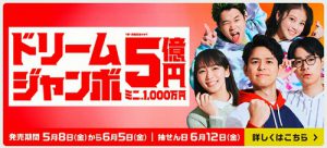 本日発売! ドリームジャンボ宝くじ(5億円) 高額当選を狙う!